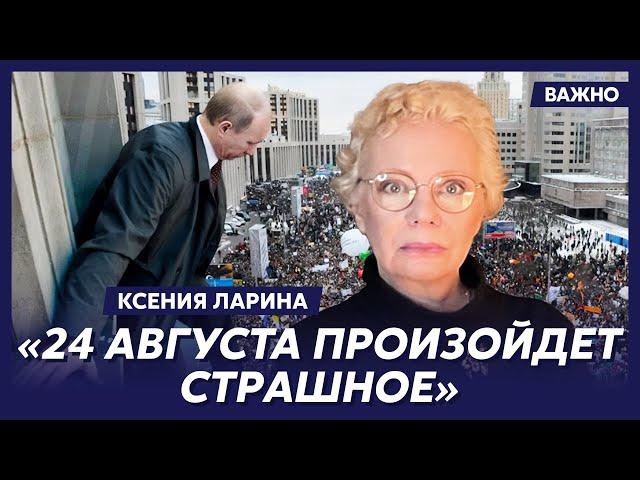 Ларина о том, будет ли в России бунт