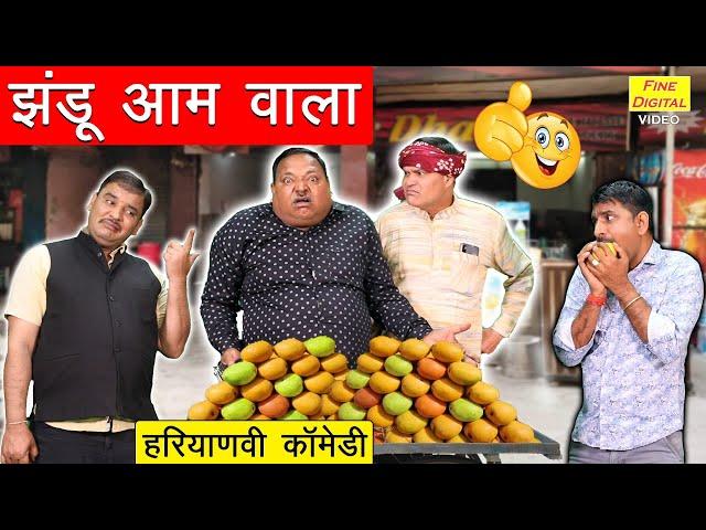 झंडू आम वाला - हरियाणवी कॉमेडी (JHANDU AAM WALA) | New Haryanvi Comedy 2021 | Latest Jhandu Comedy