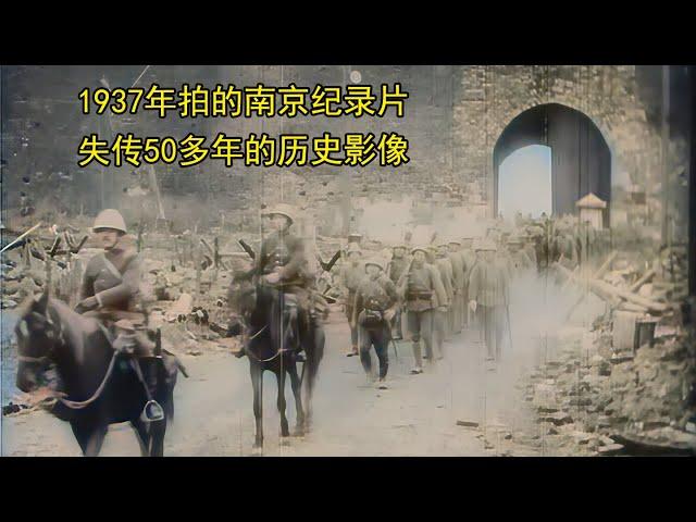 日本1937年拍的南京纪录片，失传50多年的历史影像