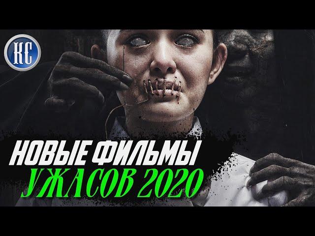 ТОП 8 НОВЫХ ФИЛЬМОВ УЖАСОВ 2020, КОТОРЫЕ ВЫ УЖЕ ПРОПУСТИЛИ | КиноСоветник