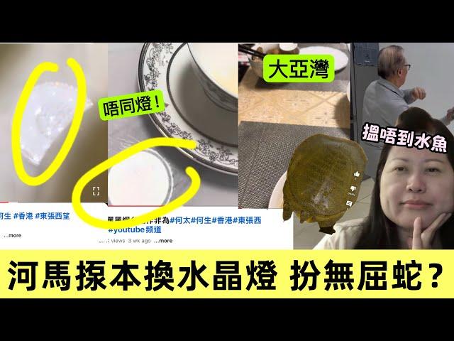 【河馬無心機】對賣淘寶西洋參片、果皮扮陳皮 完全零反駁｜頻送海鮮「朋友」原來係... ｜心情極低落地拍片｜欲帶貨搵水魚事敗 仍有「朋友」送水魚｜菁田邨換咗水晶燈？ #河馬 #何伯 #何太生活語錄