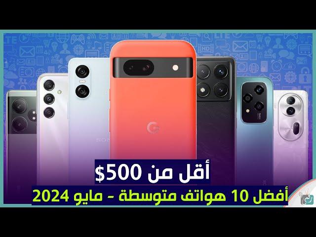 افضل 10 هواتف متوسطة أقل من 500 دولار في 2024