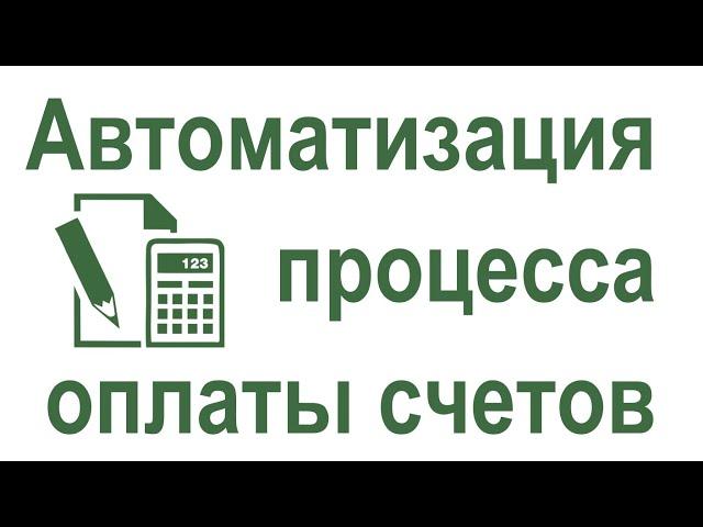 Автоматизация процесса "Оплата счетов" в Битрикс24