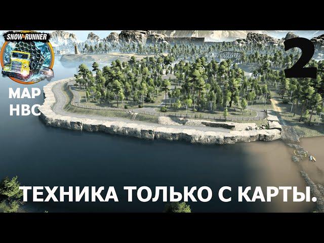 SNOWRUNNER: MAP- НВС. ОТКРЫТЫЙ СТРИМ.ТЕХНИКА ТОЛЬКО С КАРТЫ.#2