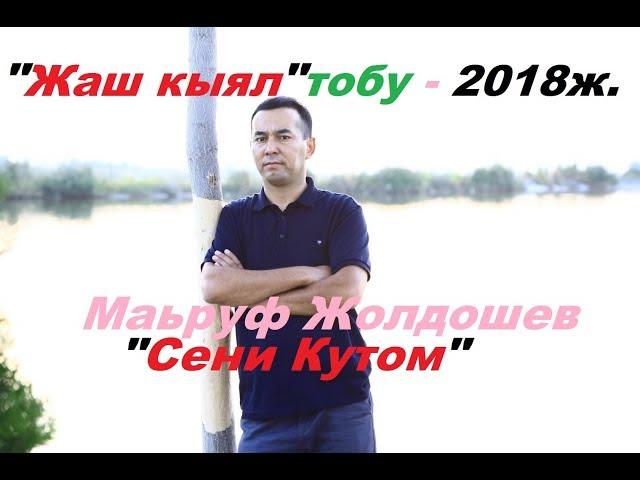 Маьруф Жолдошев "Жаш кыял" тобу -"Сени кутом" 2018 ж.