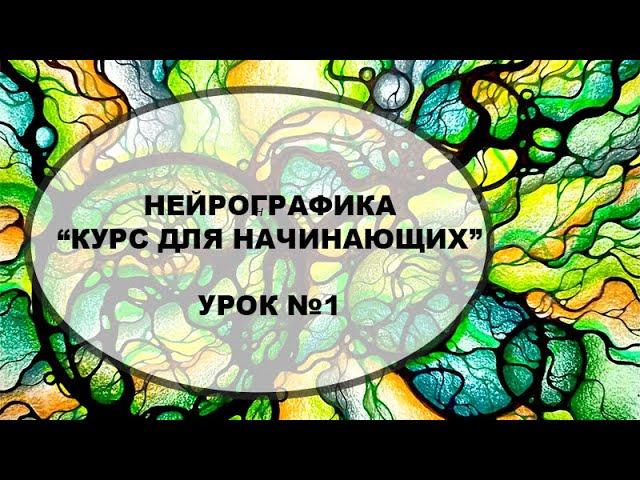 Курс "Нейрографика для начинающих",  Урок №1