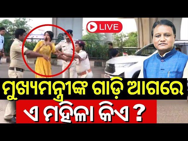 CM Mohan Majh News Live: କାହିଁକି ସିଏମ୍‌ଙ୍କ ଗାଡ଼ି ଅଟକାଇଲେ ମହିଳା | High drama t Rasulgarh Bhubaneswar