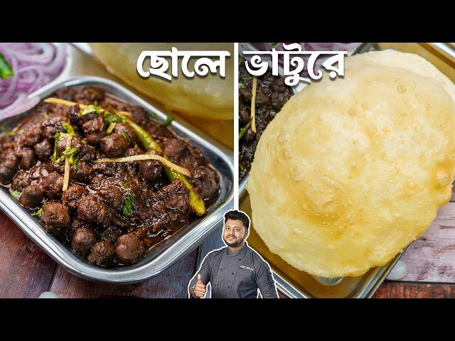 ছোলে ভাটুরে সম্পূর্ণ রেসিপি একদম দোকানের মতো | chole bhature recipe bengali | Atanur Rannaghar