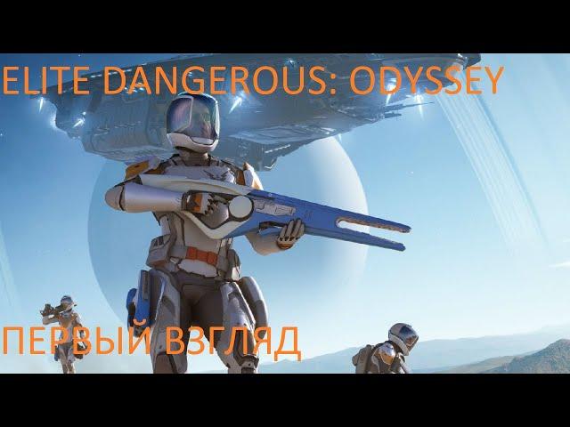 Elite Dangerous: Odyssey. Первый взгляд на альфа версию