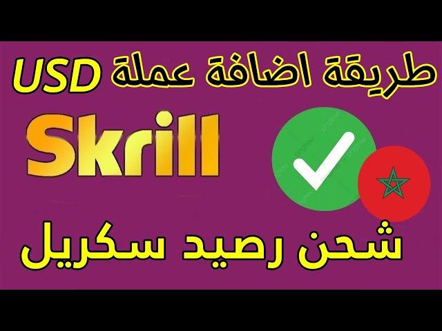 طريقة اضافة عملة الدولار على البنك الالكتروني سكريل  SKRILL