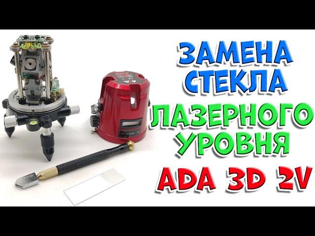 Замена стекла в лазерном уровня ADA 3D Liner 2V