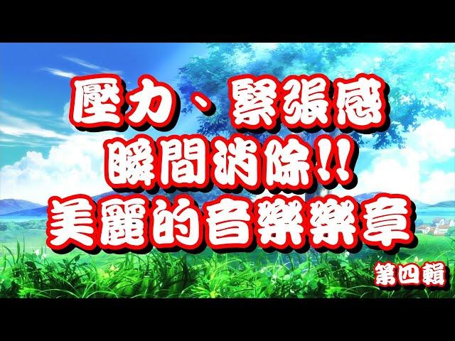 壓力、緊張感瞬間消除!! 輕音樂[1小時]第五輯 美麗的音樂樂章 陪伴您進入睡眠狀態