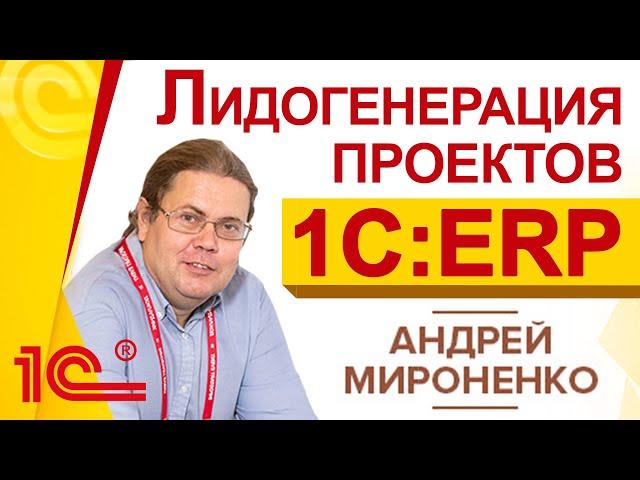 Лидогенерация проектов 1С:ERP