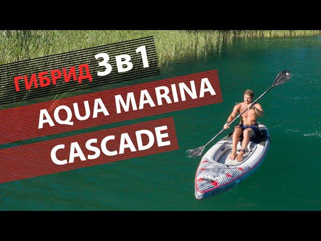 SUP гибрид AQUA MARINA Cascade. Три в одном - доска, каяк и байдарка.