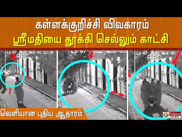 மாணவி ஸ்ரீமதியை சம்பவ இடத்தில இருந்து தூக்கி செல்லும் காட்சி.. வெளியான புதிய ஆதாரம்..