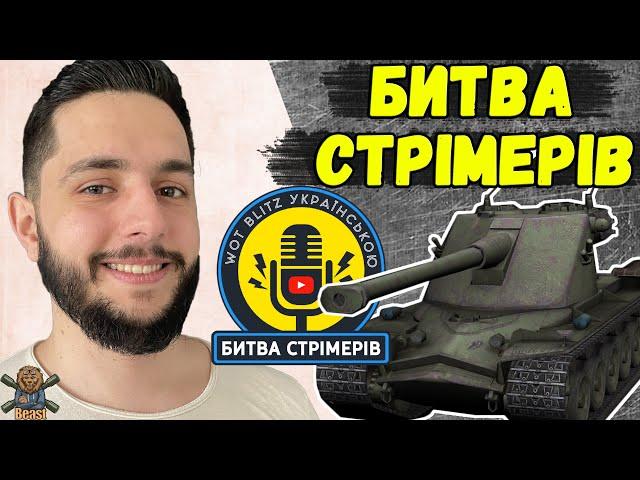 БИТВА СТРІМЕРІВ ПОЧАЛАСЬ - KRANVAGN МІЙ ВИБІР  WoT Blitz #1