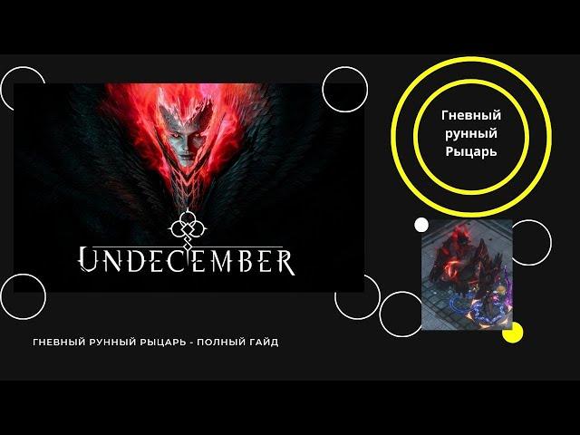 Undecember - 4й сезон - Гневный Рунный рыцарь : Полный гайд.