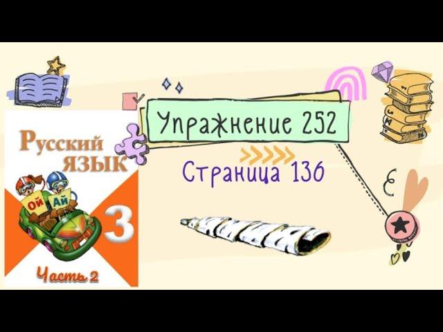 Упражнение 252 на странице 136. Русский язык (Канакина) 3 класс. Часть 2.