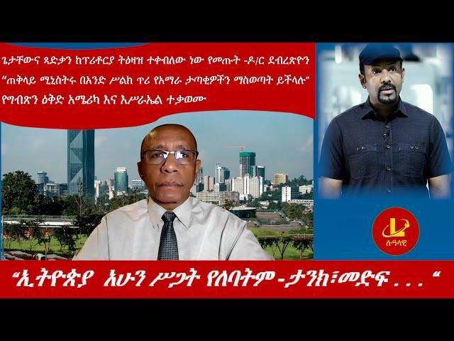 Lualawi ሉዓላዊ-“ኢትዮጵያ  አሁን ሥጋት የለባትም “ጠ/ሚ/ር አብይ/ጌታቸውና ጻድቃን ከፕሪቶርያ ትዕዛዝ ተቀብለው ነው የመጡት -ዶ/ር ደብረጽዮን /ጋዛ