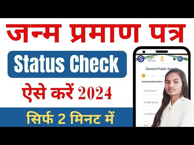 How To Check Birth Certificate Status | Birth Certificate Status Kaise Check Kare| Birth Certificate