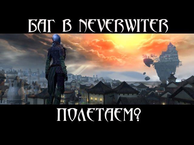 [Neverwinter]-[Баг] Полеты в Neverwinter. Модуль 8. Как такое возможно?