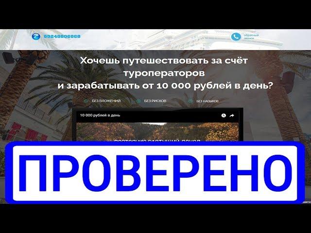 ПУТЕШЕСТВУЙ И ЗАРАБАТЫВАЙ ОТ 10 000 РУБЛЕЙ В ДЕНЬ? Честный обзор