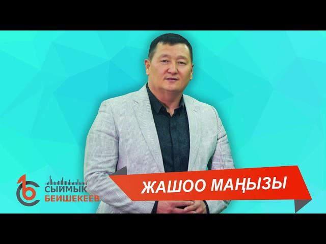 ЖАШОО МАҢЫЗЫ - Сыймык Бейшекеев