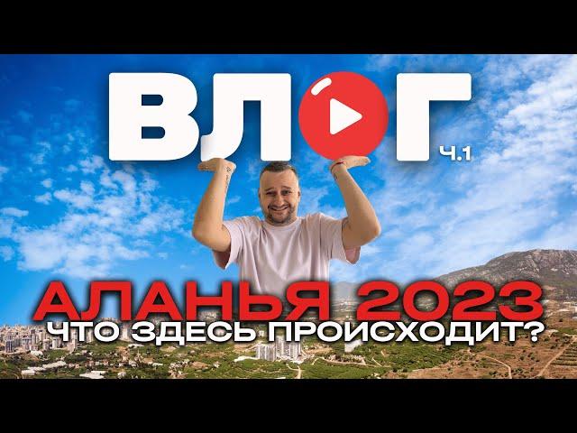 #влог / КАК СЕЙЧАС В ТУРЦИИ?? / МАХМУТЛАР 2023 / Часть 1