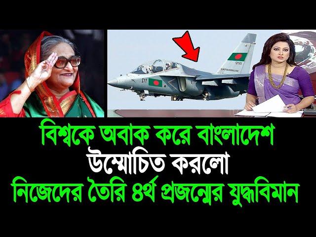 এবার বাংলাদেশের তৈরি যুদ্ধবিমান বিজয় কাঁপাবে বাংলার আকাশ বাতাস  BD Tube News