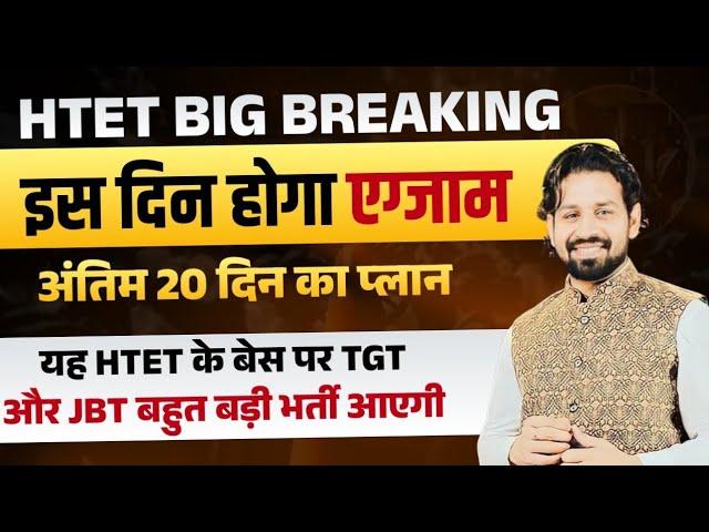 HTET EXAM DATE | HTET Form Date | HTET Exam 2024 | Haryana HTET New Vacancy 2024