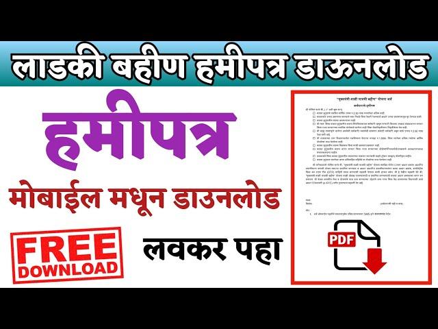  लाडकी बहीण हमीपत्र मोबाईलवर डाऊनलोड करा || how to download mazi ladki bahin hamipatra PDF download