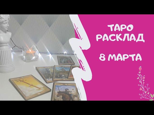 Таро расклад к 8 марта 2021 | Helga AstroTaro