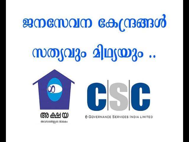 ഓണ്‍ലൈന്‍ ജനസേവന കേന്ദ്രങ്ങള്‍..സത്യവും മിഥ്യയും