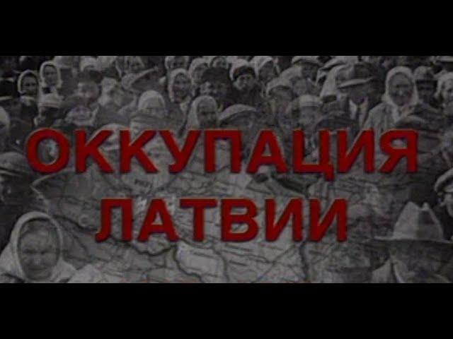 Оккупация Латвии 1917-1953