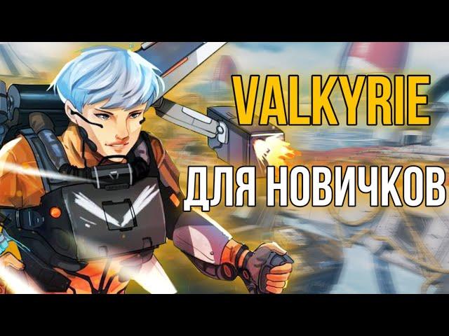 ВАЛЬКИРИЯ для НОВИЧКОВ | Гайд на Валькирию в Apex Legends