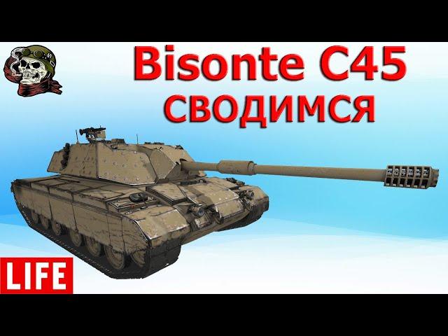 Bisonte C45 норм WOT│Стрим ВОТ│Бизонте с45 World of Tanks