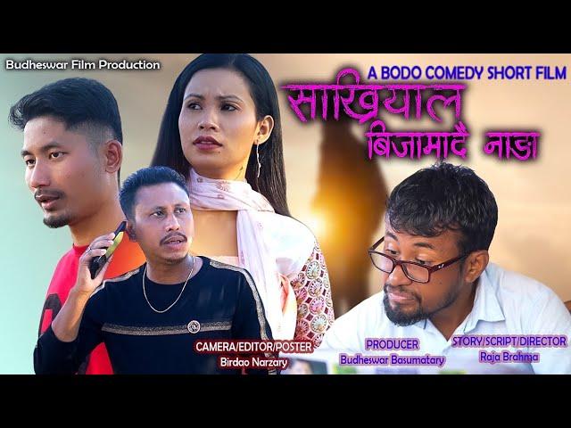 Sakhriyal Bijamadwi Nanga // New Bodo Comedy Video//Budheswar Film Production