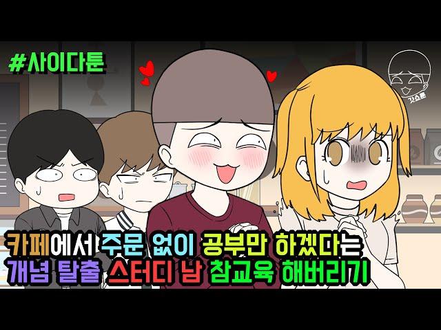 사이다툰] 카페에서 주문 없이 공부만 하겠다는 개념 탈출 스터디 남 참교육 해버리기 | 갓쇼툰