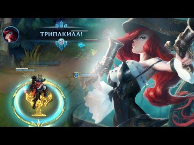 КАК ЖЕ ОНА ХОРОША | МИСС ФОРТУНА АДК СЕЗОН 13 | MISS FORTUNE ADC WILD RIFT SEASON 13 [DYRSIK]