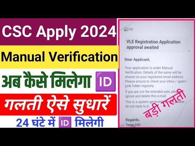 CSC Apply 2024 | ये गलती न करें CSC Manual Verification cscsl new update csc Id kaise banaye