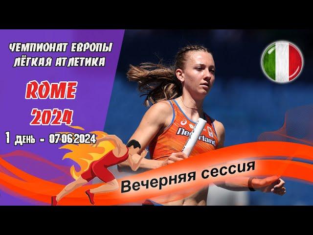 Легкая атлетика. Чемпионат Европы 2024. 1 день - Вечерняя сессия / Рим (Италия) 07.06.2024