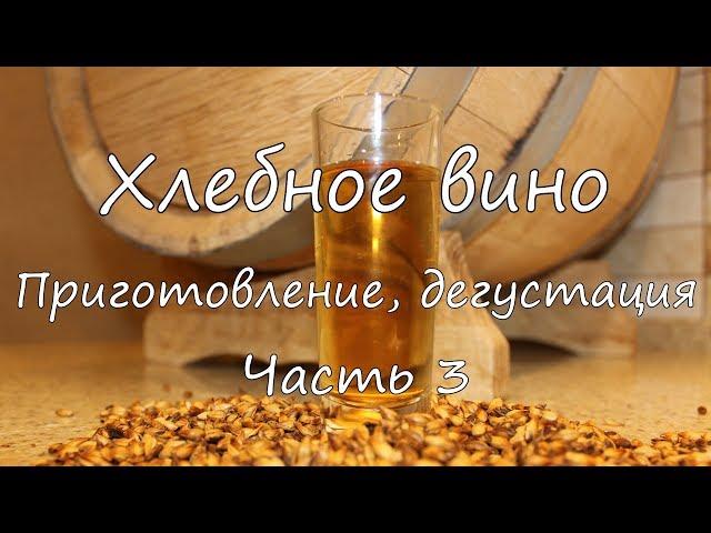 Хлебное вино. Приготовление, дегустация. Часть 3.