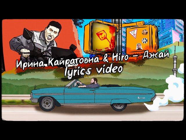 ИРИНА КАЙРАТОВНА feat. HIRO - ДЖАЙ [LYRICS VIDEO]