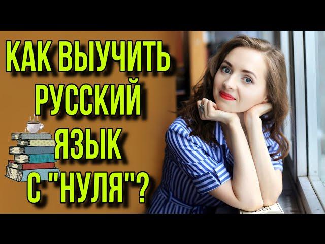 РУССКИЙ ЯЗЫК С "НУЛЯ" [IrishU]