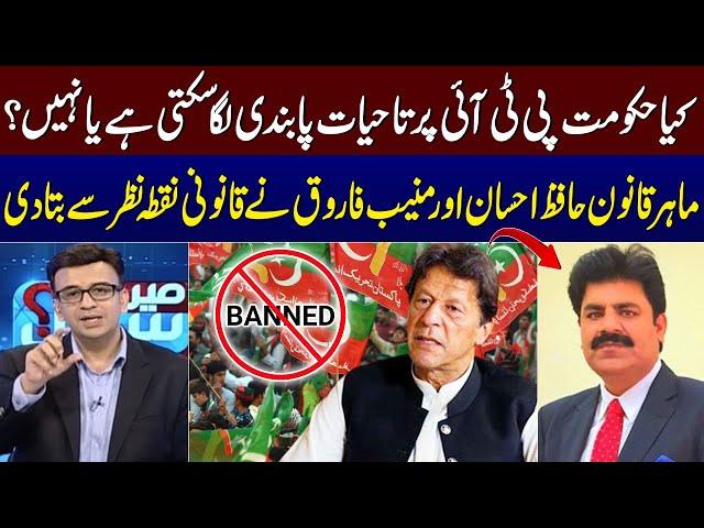 Legal Experts Hafiz Ahsan & Muneeb Farooq Talk On Shehbaz Govt Decision | PTI Banned ? | SAMAA TV