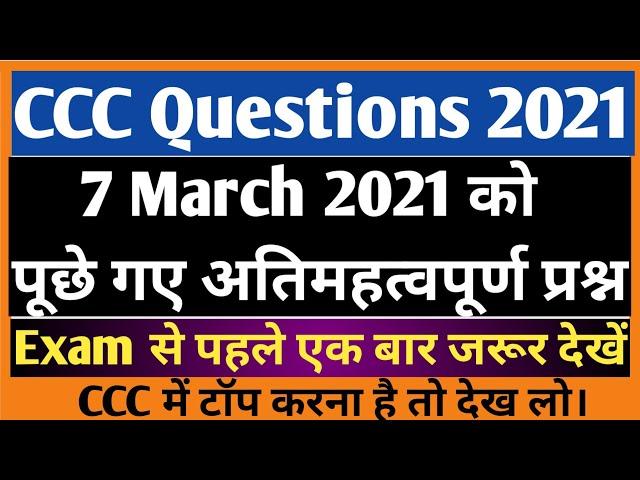 CCC 7 March 2021 Questions | CCC 7 March Exam Questions | CCC 7 March Model Paper | CCC Exam 2021 |