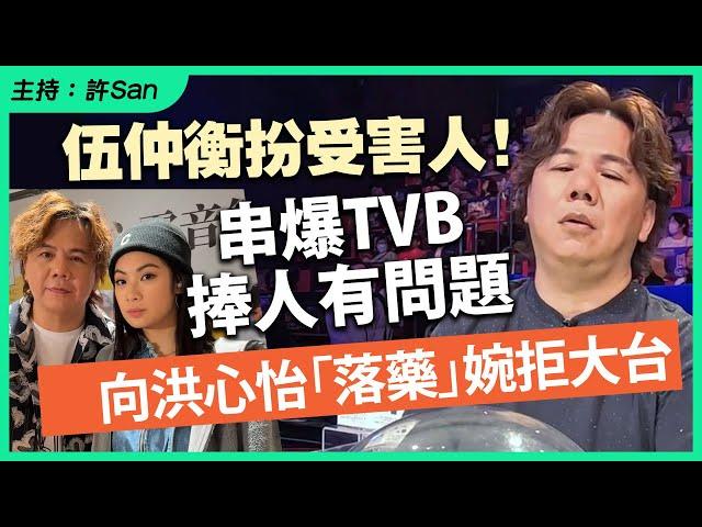 伍仲衡扮受害人！串爆TVB捧人有問題，向洪心怡「落藥」婉拒大台