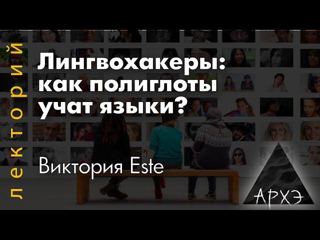 Виктория Este: "Лингвохакеры: как полиглоты учат языки?"