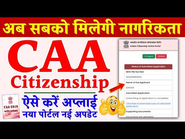 भारतीय नागरिकता के लिए ऐसे करे आवेदन | How To Apply For Indian Citizenship Under CAA 2019