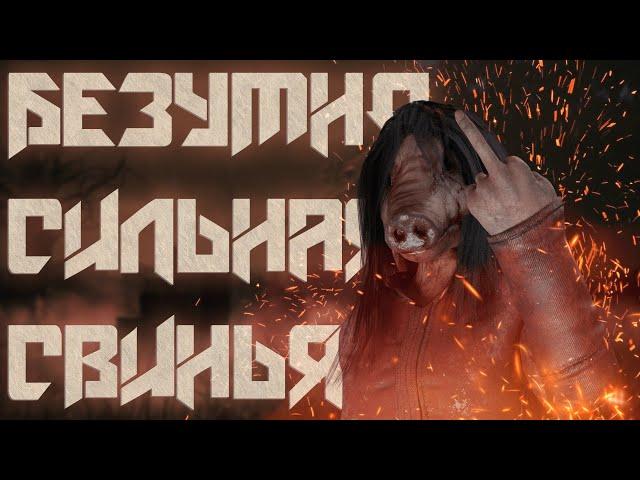 СИЛЬНЕЙШИЙ БИЛД СВИНЬИ БЕЗ ФИЛЬТРА | Dead By Daylight